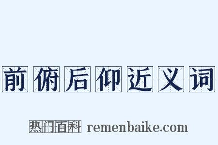 前俯后仰近义词是什么意思的图片